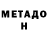 Метадон VHQ Thomas Nicholoson
